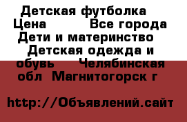 Детская футболка  › Цена ­ 210 - Все города Дети и материнство » Детская одежда и обувь   . Челябинская обл.,Магнитогорск г.